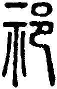 祁,說文篆韻譜 ,書法字典